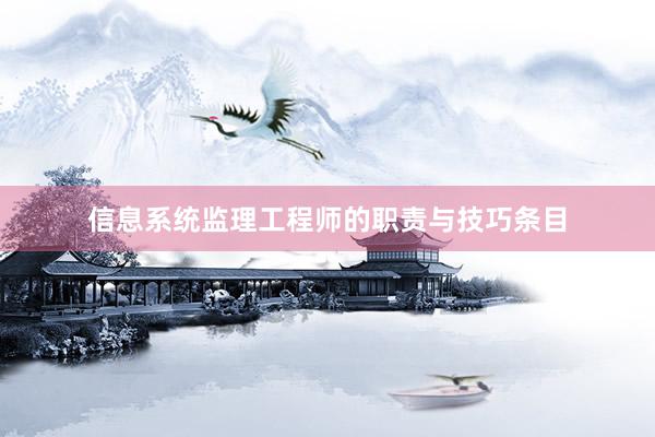 信息系统监理工程师的职责与技巧条目